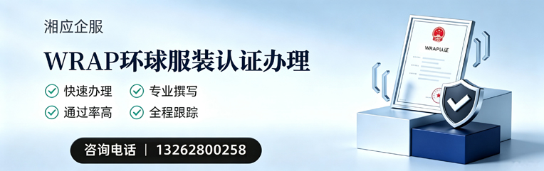 淮安WRAP环球服装认证申请服务