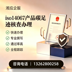 淮安ISO14067产品碳足迹认证服务