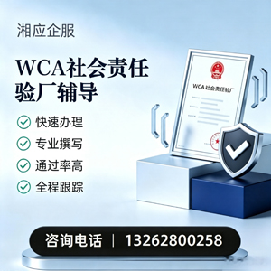 淮安WCA社会责任验厂申请服务