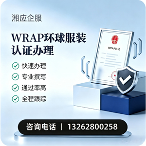 淮安WRAP环球服装认证申请服务