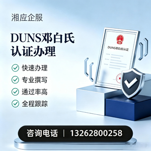 淮安DUNS邓白氏认证申请服务