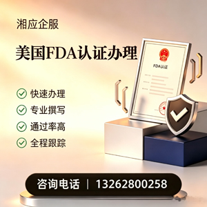 淮安FDA认证申请服务