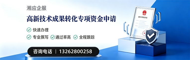 淮安高新技术成果转化专项资金申报服务