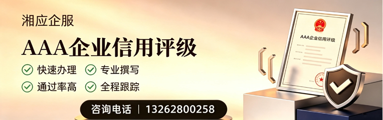 淮安AAA企业信用评级申请服务