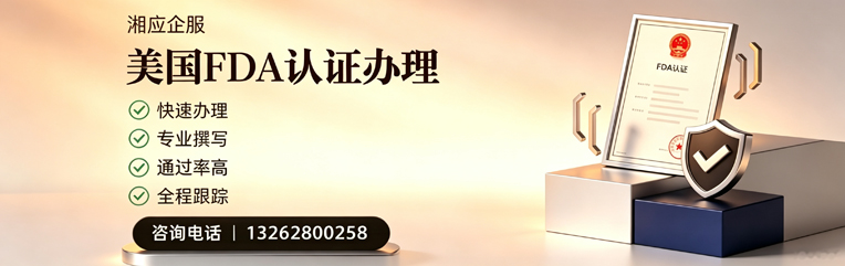 淮安FDA认证申请服务