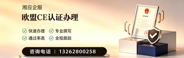 淮安CE欧盟产品标准认证服务
