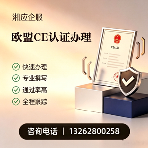淮安CE欧盟产品标准认证服务
