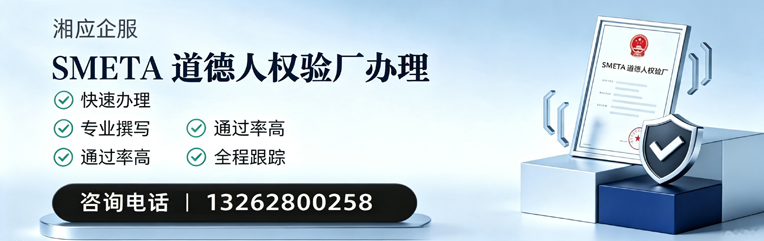 淮安SMETA道德人权验厂申请服务