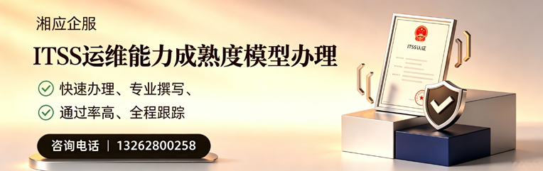 淮安ITSS运维能力成熟度模型申请服务
