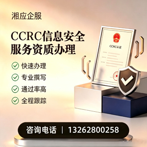 淮安CCRC信息安全服务资质申请服务