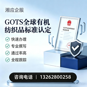 淮安GOTS全球有机纺织品标准认证申请服务