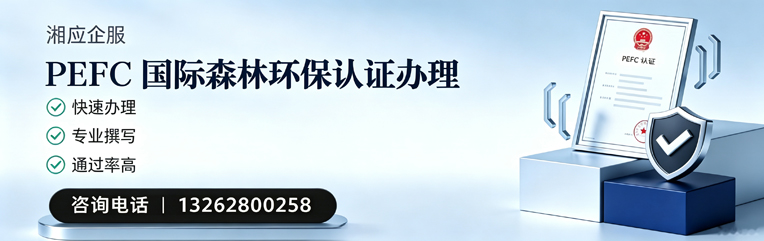 淮安PEFC国际森林环保认证申请服务