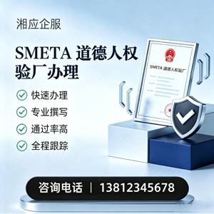 淮安SMETA道德人权验厂申请服务