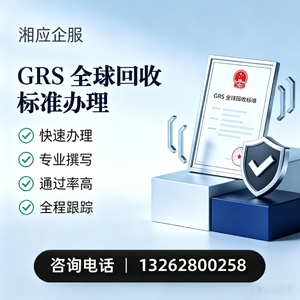 淮安GRS全球回收标准认证申请服务