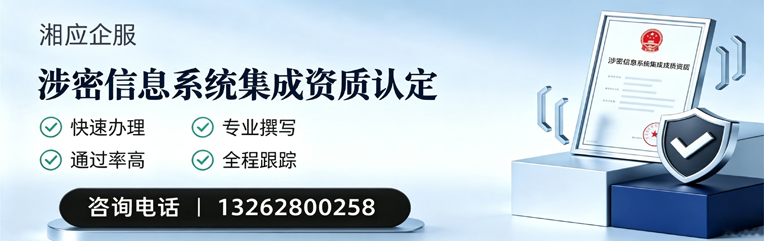 淮安涉密信息系统集成资质申请服务