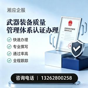 淮安武器装备质量管理体系认证申请服务