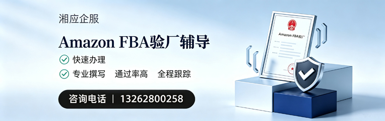 淮安Amazon FBA验厂申请服务