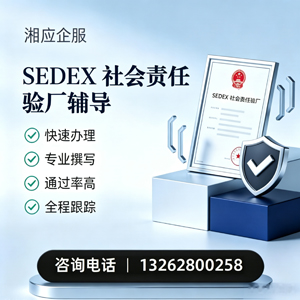 淮安SEDEX社会责任验厂申请服务