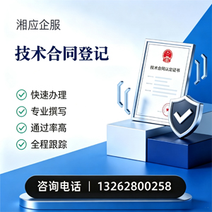 淮安技术合同认定登记服务