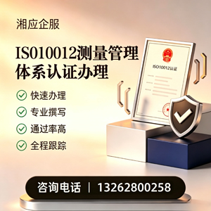 淮安ISO10012测量管理体系认证申请服务