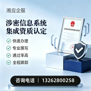 淮安涉密信息系统集成资质申请服务