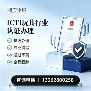 淮安ICTI玩具行业认证申请服务
