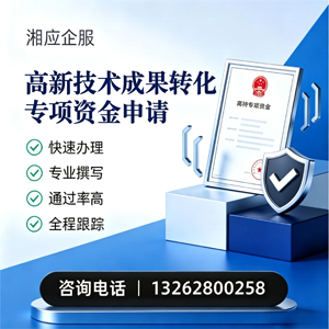 淮安高新技术成果转化专项资金申报服务