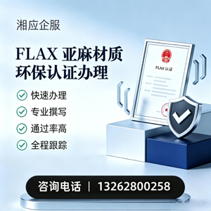 淮安FLAX亚麻材质环保认证申请服务