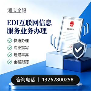 淮安EDI互联网信息服务业务申请服务