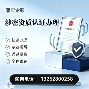 淮安涉密资质认证申请服务