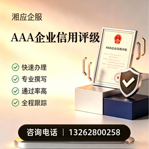 淮安AAA企业信用评级申请服务