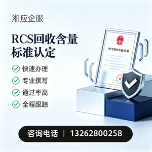 淮安RCS回收含量标准申报服务