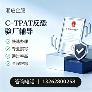 淮安C-TPAT反恐验厂申请服务