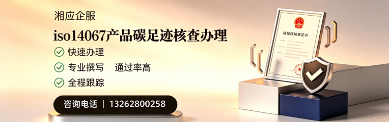 淮安ISO14067产品碳足迹认证服务