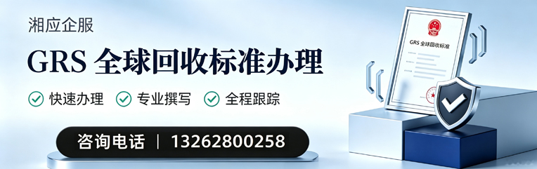 淮安GRS全球回收标准认证申请服务