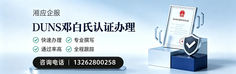 淮安DUNS邓白氏认证申请服务