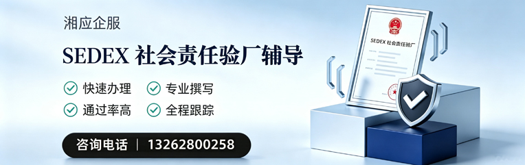 淮安SEDEX社会责任验厂申请服务