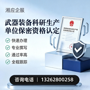 淮安武器装备科研生产单位保密资格认定申请服务