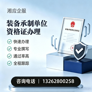 淮安装备承制单位资格证申请服务