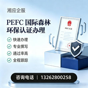 淮安PEFC国际森林环保认证申请服务