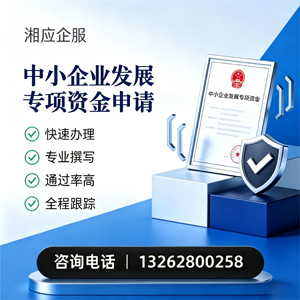 淮安中小企业发展专项资金申报服务