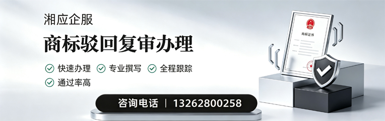 淮安商标驳回复审服务