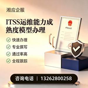 淮安ITSS运维能力成熟度模型申请服务