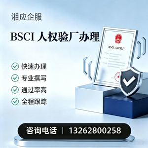 淮安BSCI人权验厂申请服务