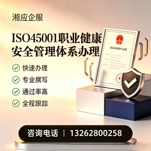 淮安ISO45001职业健康安全管理体系认证服务