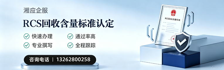 淮安RCS回收含量标准申报服务