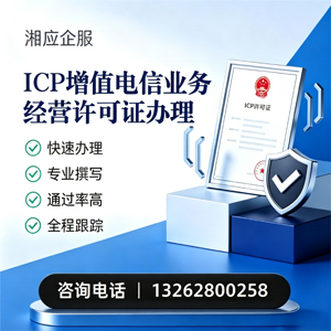 淮安ICP增值电信业务经营许可证申请服务