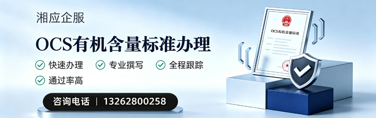 淮安OCS有机含量标准认证申请服务