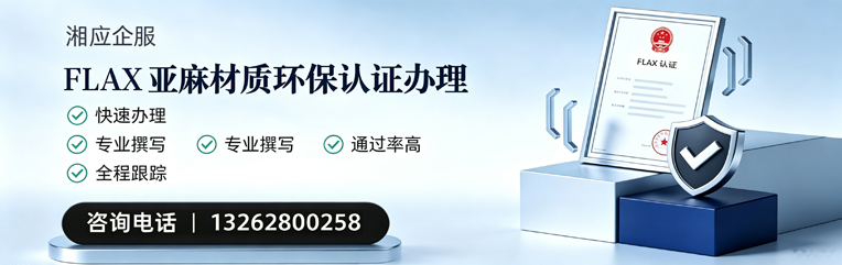 淮安FLAX亚麻材质环保认证申请服务