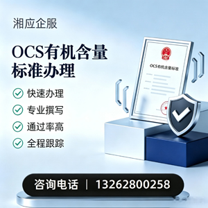 淮安OCS有机含量标准认证申请服务